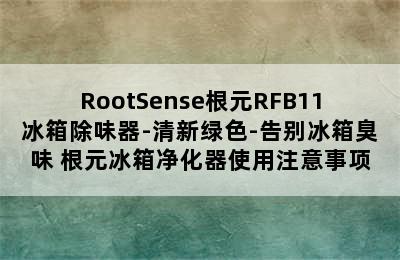 RootSense根元RFB11冰箱除味器-清新绿色-告别冰箱臭味 根元冰箱净化器使用注意事项